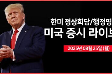 [25년 8월 25일 월]  트럼프, "수입 가구 관세 조사 발표"｜한·미 정상회담｜ 미국, 인텔 지분 9.9% 인수 합의 ｜ -  오선의 미국 증시 라이브