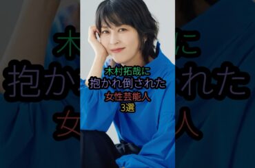 木村拓哉に抱かれ倒された女性芸能人3選#木村拓哉 #松たか子 #香里奈