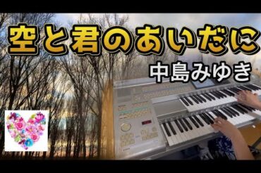￼【同情するなら金をくれ】「空と君のあいだに」中島みゆき／エレクトーン