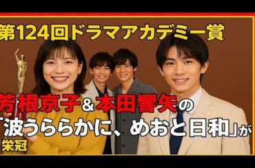 「🏆第124回ドラマアカデミー賞✨芳根京子＆本田響矢の『波うららかに、めおと日和』が栄冠‼️」