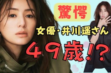 「井川遥さん49歳の若さの秘密とは？実年齢より10歳若く見える美容と生活習慣を徹底解説」