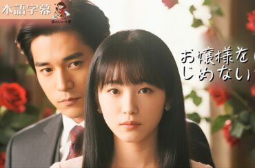 【全話フル｜日本語字】お嬢様をいじめないで #短編ドラマ