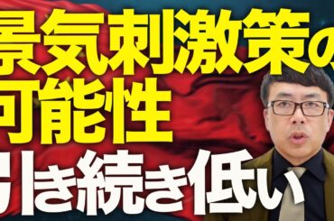 インドネシアを騙して作った高速鉄道「Whoosh」も大赤字！？ 中国経済ガチカウントダウン！大規模な景気刺激策の可能性は引き続き低い！習近平にも油断！株だけ謎の強気！｜上念司チャンネル ニュースの虎側
