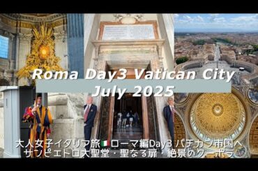 大人女子イタリア旅🇮🇹ローマDay3/バチカン市国へ｜サンピエトロ大聖堂・聖なる扉・絶景のクーポラ