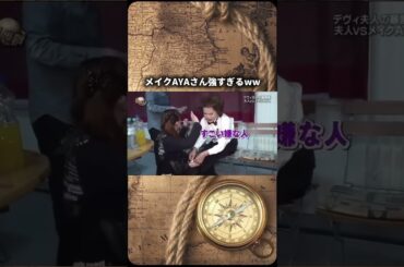 チャンネル登録高評価お願いします！#イッテq #メイクAYA #デヴィ夫人 #マネージャー #おもしろ