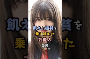 飢えと極貧を乗り越えた芸能人3選＃芸能人＃芸能界＃池田エライザ＃貧乏