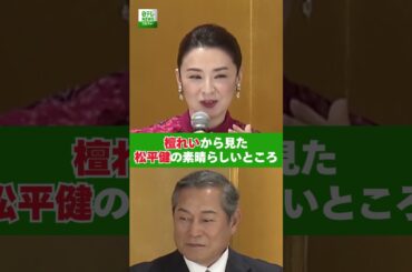 檀れいから見た松平健の素晴らしいところ