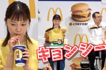 宮﨑あおい　食レポからの「キョンシー！」ジョイマンとコラボ　マクドナルド『月見ファミリー発表会』
