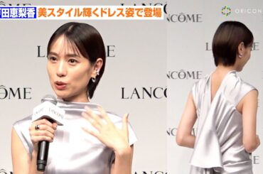 戸田恵梨香、美背中チラリ！スタイル輝くドレス姿で登場  心身回復方法も明かす「自然のあるところに行く」 ランコム新製品「ジェニフィック アルティメ エッセンス ローション」ブランドムービー発表会