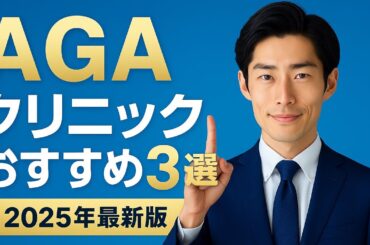 【2025年最新】AGAクリニックおすすめ3選(12社比較)｜選び方も徹底解説【個人輸入終了】