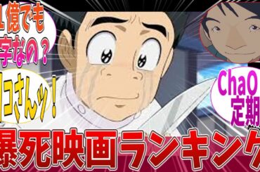 「歴代爆死した映画ランキングがやばいｗｗ」に対する反応｜【反応集】｜【反応集】