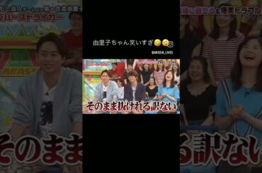 陣内智則の天然ぶりに爆笑する嵐と吉高由里子 #嵐 #陣内智則 #吉高由里子#おもしろ #shorts