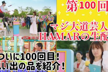 第100回 マジ大道芸人HAMAR 子供向けパフォーマー(宇治市民) の生配信！思い出の品を紹介！21:20まで！