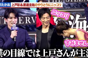 大沢たかお、上戸彩＆渡邊圭祐のやりとりにニッコリ『沈黙の艦隊 北極海大海戦』完成報告会