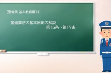 【警備員 基本教育編】①　警備業法の基本原則の解説 　第15条～第17条　【四国めたん】新ヴァージョン