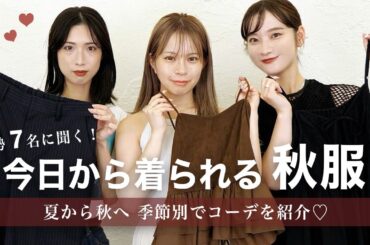【秋先取り🍂】今から着れる！秋服着回しコーデ♡【Swich Code】