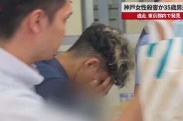 【速報】神戸女性殺害か35歳男逮捕  逃走、東京都内で発見