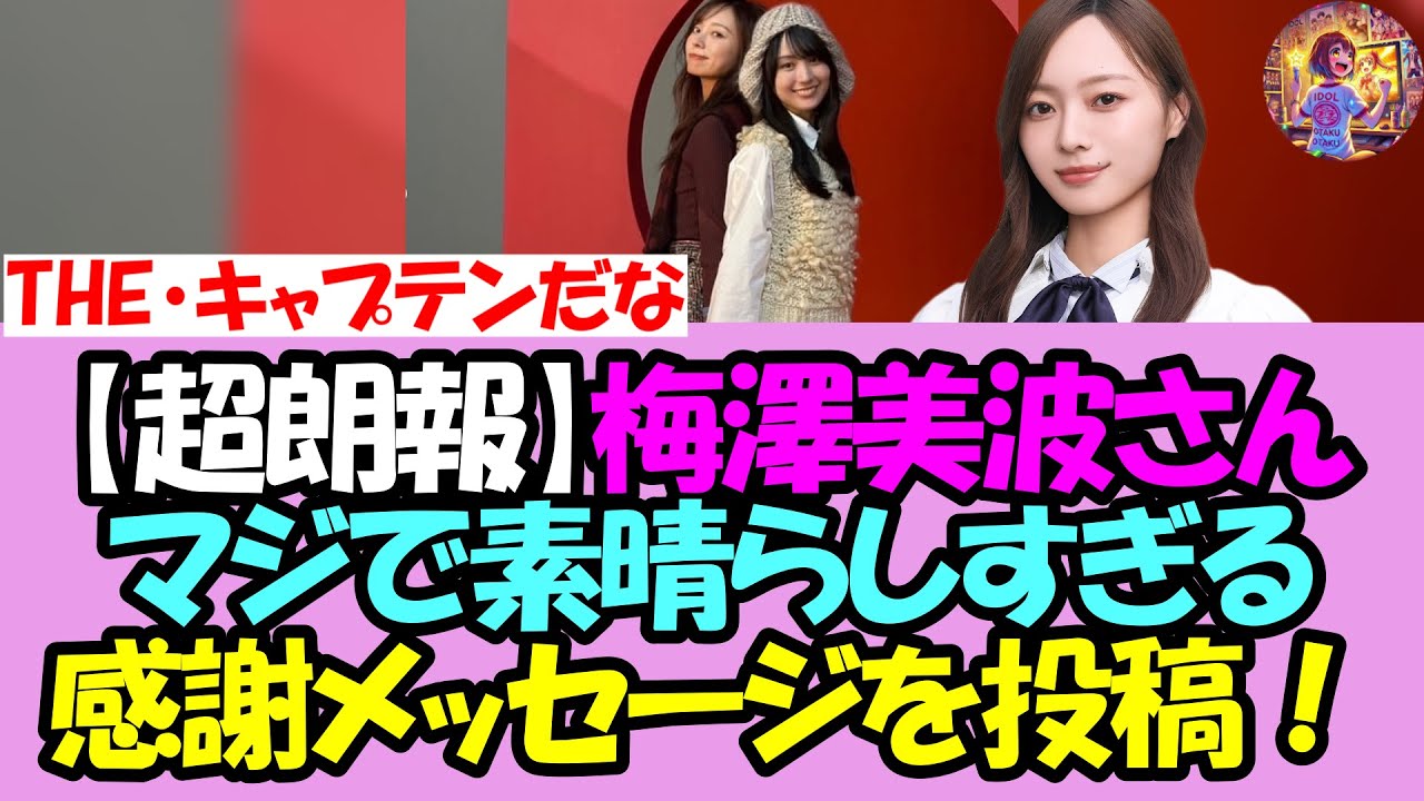 【うおおおおお】梅澤美波キャプテン、乃木坂14周年記念でガチで最高すぎるメッセージを投稿！！！【乃木坂46】