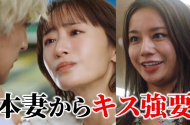 【本妻がキス強要】この状況、逃げ場なし｜奪い愛、真夏