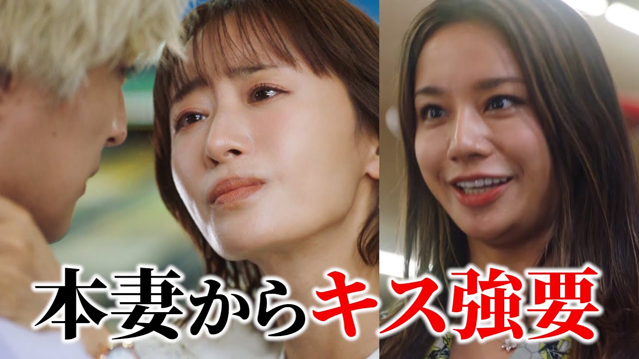 【本妻がキス強要】この状況、逃げ場なし|奪い愛、真夏 【本妻がキス強要】この状況、逃げ場なし|奪い愛、真夏