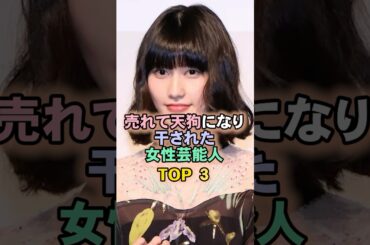 売れて天狗になり干された女性芸能人TOP3#橋本愛