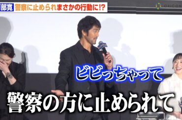阿部寛、警察官との珍エピソード披露 「ビビっちゃって」“勘違い”でまさかの行動に　映画『俺ではない炎上』完成披露試写会