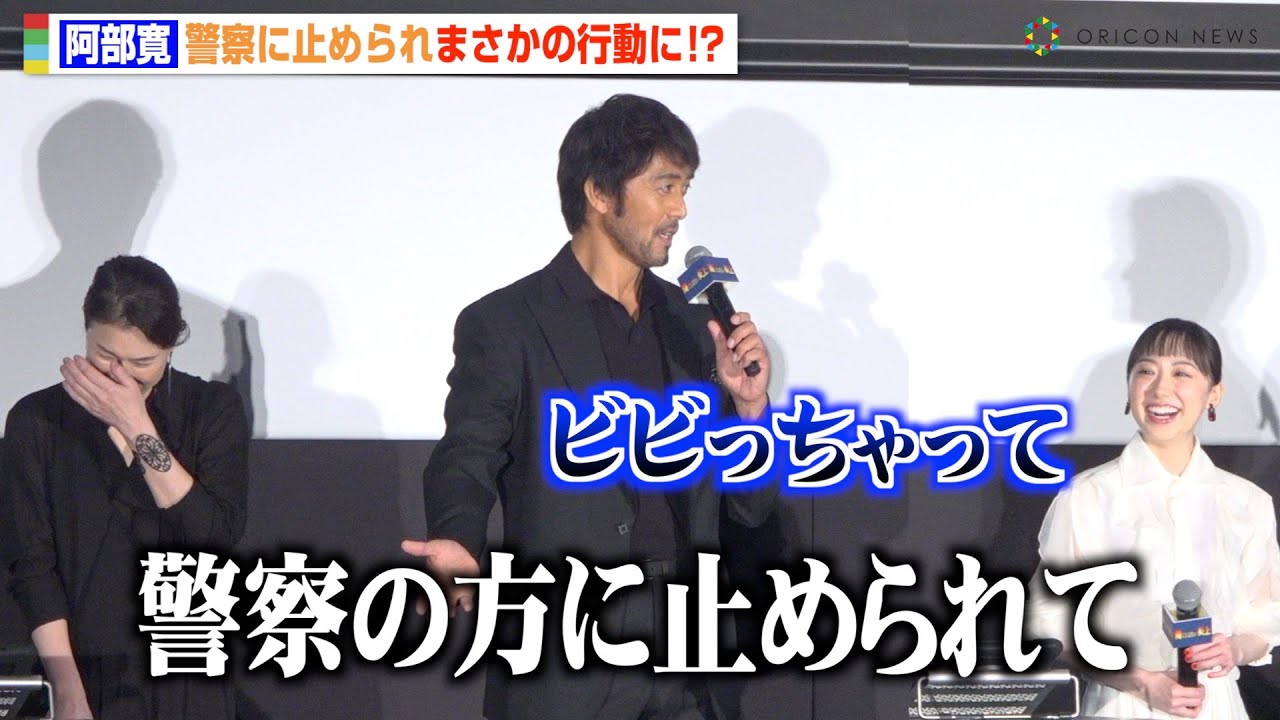 阿部寛、警察官との珍エピソード披露 「ビビっちゃって」“勘違い”でまさかの行動に 映画『俺ではない炎上』完成披露試写会 阿部寛、警察官との珍エピソード披露 「ビビっちゃって」“勘違い”でまさかの行動に 映画『俺ではない炎上』完成披露試写会