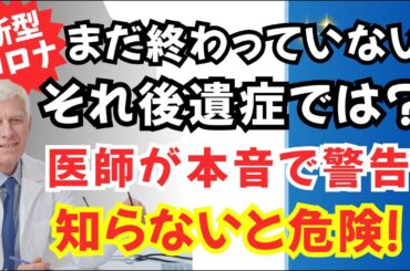 「まだ終わっていない！最新コロナ感染・後遺症・未来予測」