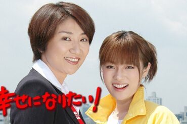 【ドラマ】📽🎥📀幸せになりたい! 第8話 ~ 第10話