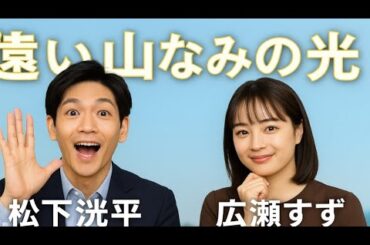 「松下洸平×広瀬すず──『遠い山なみの光』公開直前イベントで見せた眩しいリアクションと絆」