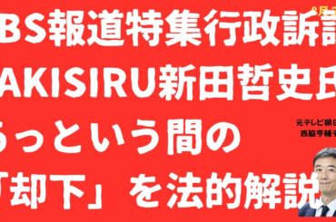 【はやっ】TBS報道特集を「総務省提訴」サキシル新田哲史氏もう「訴訟却下」を法的解説！【LIVE】朝刊全部！8月26日