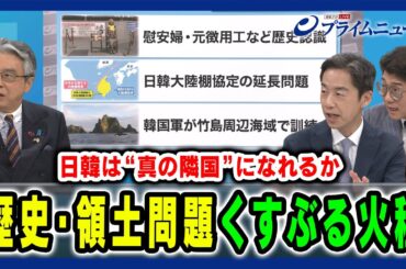 【“真の隣国”になれるのか？】日韓・日米韓連携の重要性が高まる中、今後の関係性の行方は 杉山晋輔×西野純也×成好哲  2025/8/25放送＜後編＞