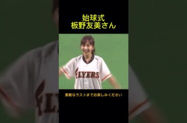 元AKB48の板野友美が日本ハム対楽天の始球式に登場しました。真剣な投球に球場が沸きました。2017年6月24日日本ハムファイターズ対楽天ゴールデンイーグルス戦。札幌ドーム。
