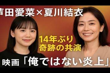「芦田愛菜×夏川結衣、14年ぶり奇跡の共演✨『俺ではない炎上』完成披露試写会で溢れた涙と感動」