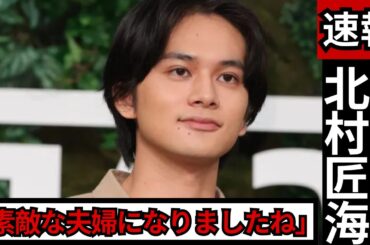 北村匠海＆今田美桜『あんぱん』共演💍「素敵な夫婦」ラブラブ写真公開に反響【最新芸能ニュース】