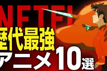 【Netflixおすすめ】ガチで観てほしい面白すぎるアニメ10選