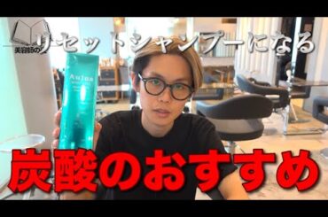 【衝撃】炭酸シャンプーって意味あるの？｜本当に必要な人と処方のウラ側を暴く