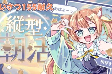 【KARAOKE/歌枠】おはよう155人耐久～💫目標UPがんばるぞ！！  #早乙女乙葉 #VTuber #初見さん大歓迎