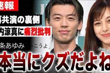 竹内涼真のクズ男ぶりを中条あゆみが暴露…配役が吉沢亮から竹内涼真に変わった本当の理由…「じゃあ、あんたが作ってみろよ」の再共演の裏話に驚愕…