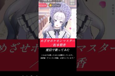 【#めざせポケモンマスター ／ #松本梨香 】 #歌ってみた #歌枠切り抜き #vsinger #shorts  #cover #一発録り #ポケットモンスター