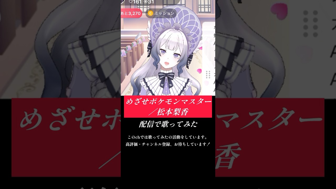 【#めざせポケモンマスター / #松本梨香 】 #歌ってみた #歌枠切り抜き #vsinger #shorts #cover #一発録り #ポケットモンスター 【#めざせポケモンマスター / #松本梨香 】 #歌ってみた #歌枠切り抜き #vsinger #shorts #cover #一発録り #ポケットモンスター