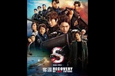 向井理 、綾野剛、吹石一恵主演『S  最後の警官 RECOVERY OF OUR FUTURE』by BOSEサウンド