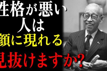 【99.9％が知らない】性格が悪い人の顔の「7つの特徴」 │松下幸之助が語る、距離を置くべき人を見極める知恵 (松下幸之助)