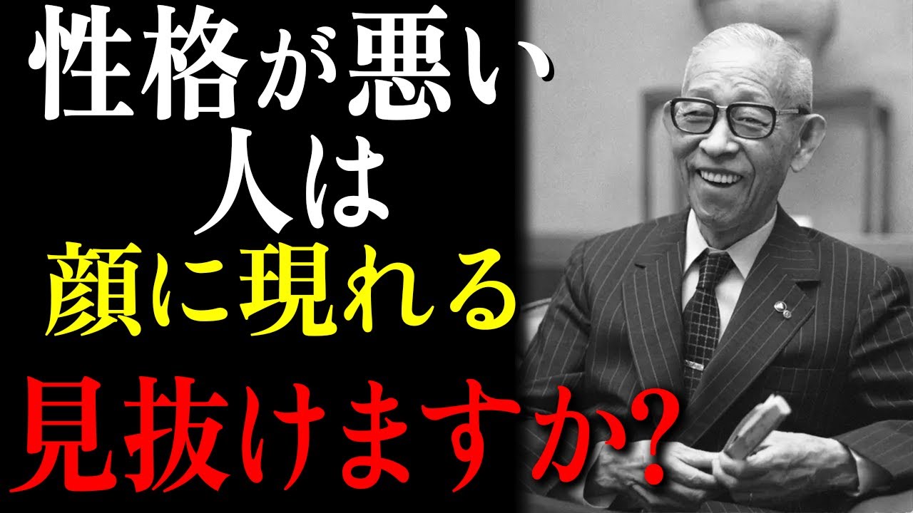 【99.9%が知らない】性格が悪い人の顔の「7つの特徴」 │松下幸之助が語る、距離を置くべき人を見極める知恵 (松下幸之助) 【99.9%が知らない】性格が悪い人の顔の「7つの特徴」 │松下幸之助が語る、距離を置くべき人を見極める知恵 (松下幸之助)