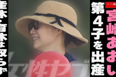 宮崎あおい、第4子を出産　産休・育休は取らず NEWSポストセブン