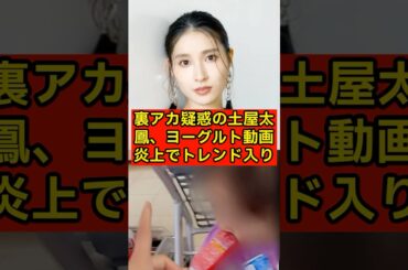【SNS】裏アカ疑惑の土屋太鳳、ヨーグルト動画炎上でトレンド入りw【Threads】