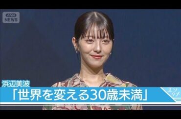 【浜辺美波】2025年の「世界を変える30歳未満」30人　特別賞を受賞 「Forbes JAPAN」(2025年8月25日)