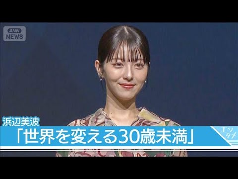 【浜辺美波】2025年の「世界を変える30歳未満」30人 特別賞を受賞 「Forbes JAPAN」(2025年8月25日) 【浜辺美波】2025年の「世界を変える30歳未満」30人 特別賞を受賞 「Forbes JAPAN」(2025年8月25日)