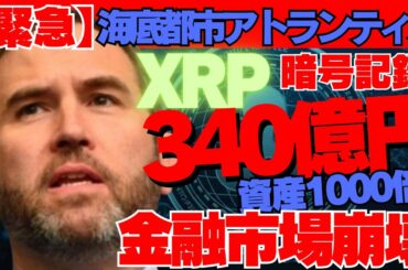 【緊急】リップル340億円！資産1000倍決定的瞬間！海底都市アトランティス暗号記録を暴露！資産崩壊の未来を証明！