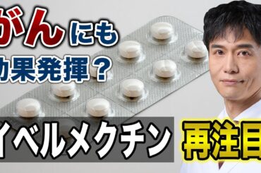 イベルメクチンはコロナだけじゃない？がん治療や感染症への効果を最新研究から徹底解説